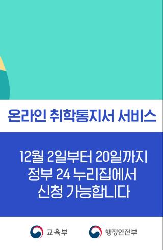 2025학년도 온라인 취학통지서 홍보영상 사진